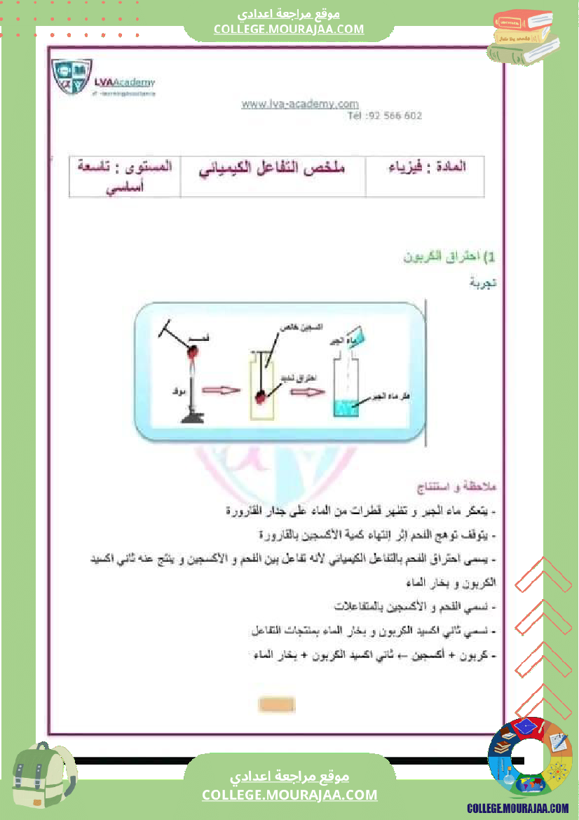 تاسعة_أساسي_فيزياء_فرض_تأليفي_عدد1_تلاخيص_الإصلاح