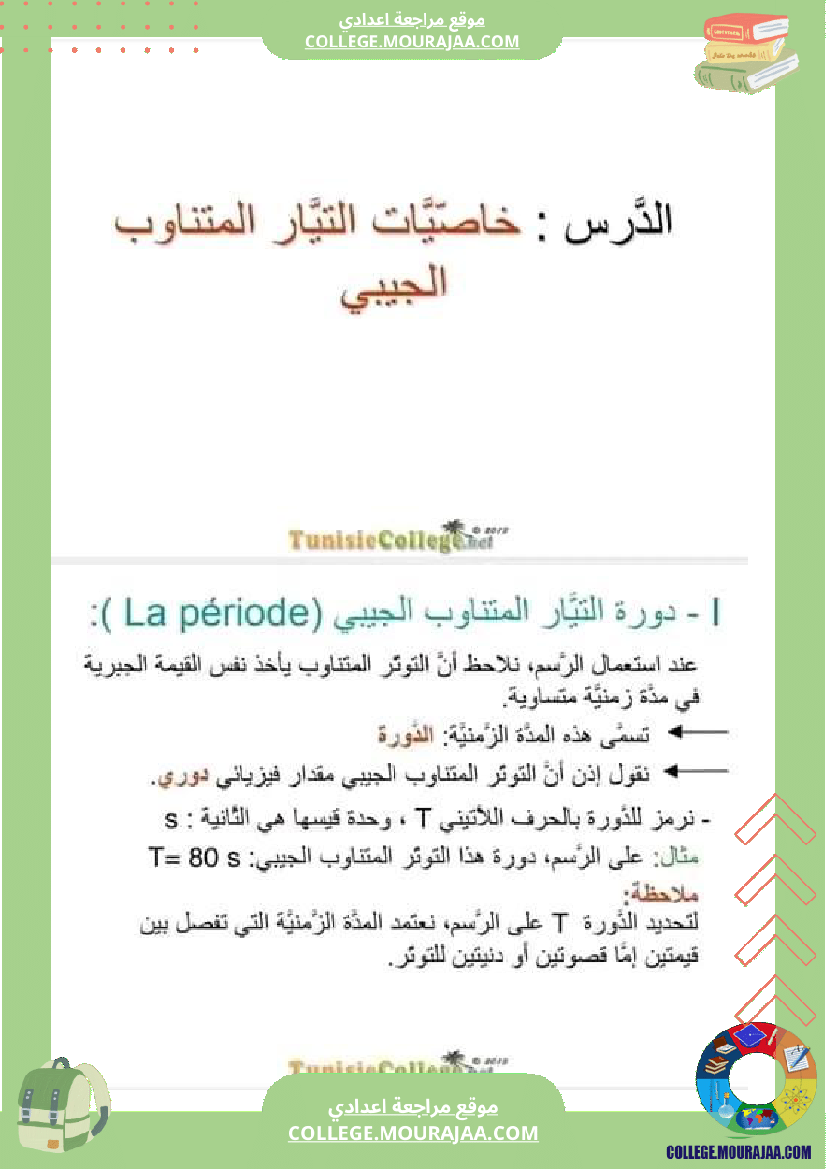 تاسعة_أساسي_فيزياء_فرض_تأليفي_عدد1_تلاخيص_الإصلاح