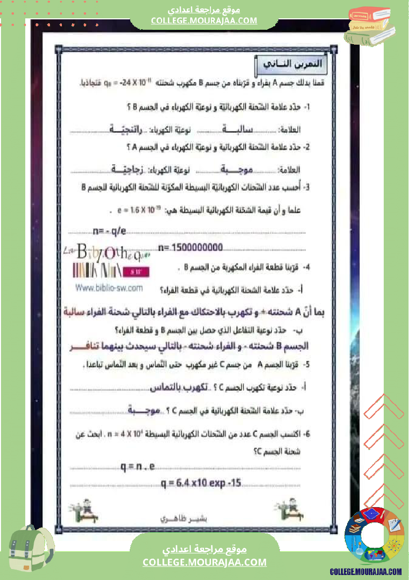 تاسعة_أساسي_فيزياء_فرض_تأليفي_عدد1_تلاخيص_الإصلاح