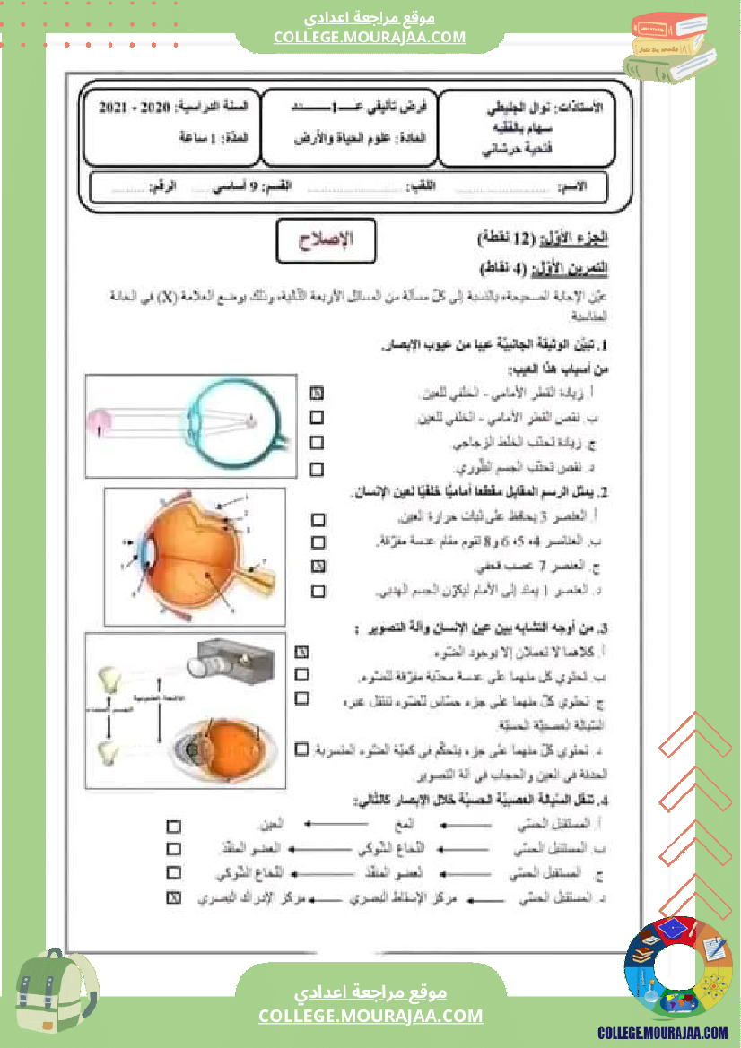 تاسعة أساسي علوم الحياة و الأرض فرض تاليفي عدد 1 مع الاصلاح
