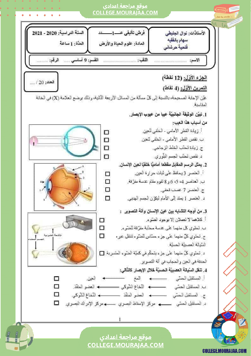 فرض تأليفي عدد 1 علوم الحياة و الأرض للسنوات التاسعة أساسي مرفق بالإصلاح 