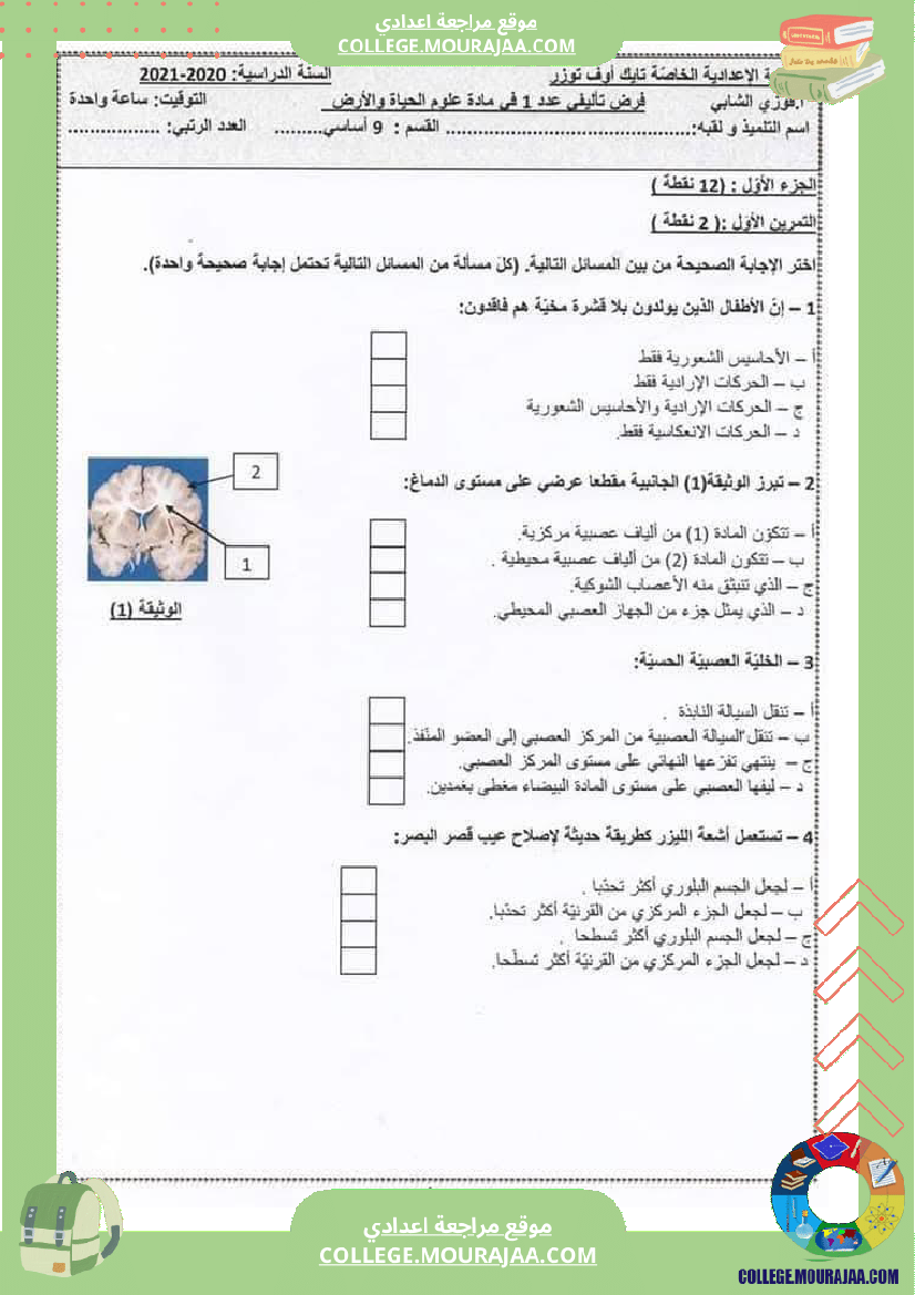 فرض تأليفي عدد 1 علوم الحياة والأرض