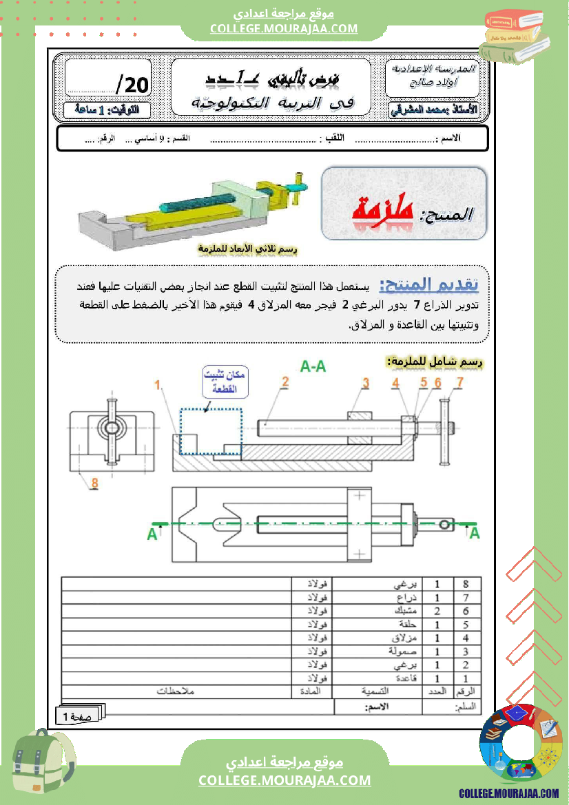 تاسعة أساسي تكنولوجيا الثلاثي الأول فرض تأليفي عدد 1 بالاصلاح