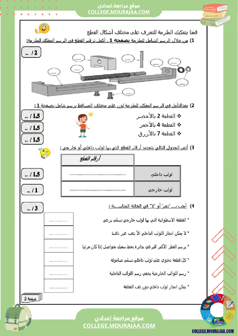 تاسعة_أساسي_تكنولوجيا_الثلاثي_الأول_فرض_تأليفي_عدد_1_بالاصلاح
