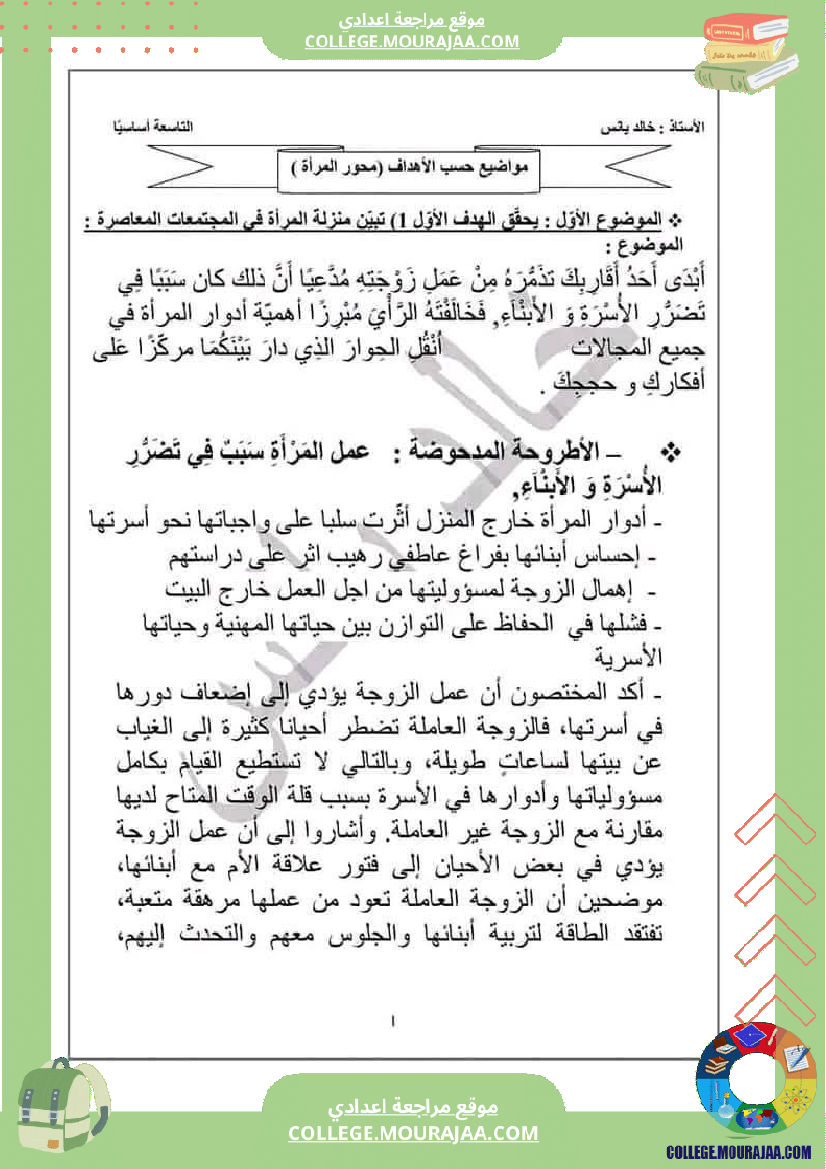 التاسعة أساسيا محور المرأة في المجتمعات المعاصرة