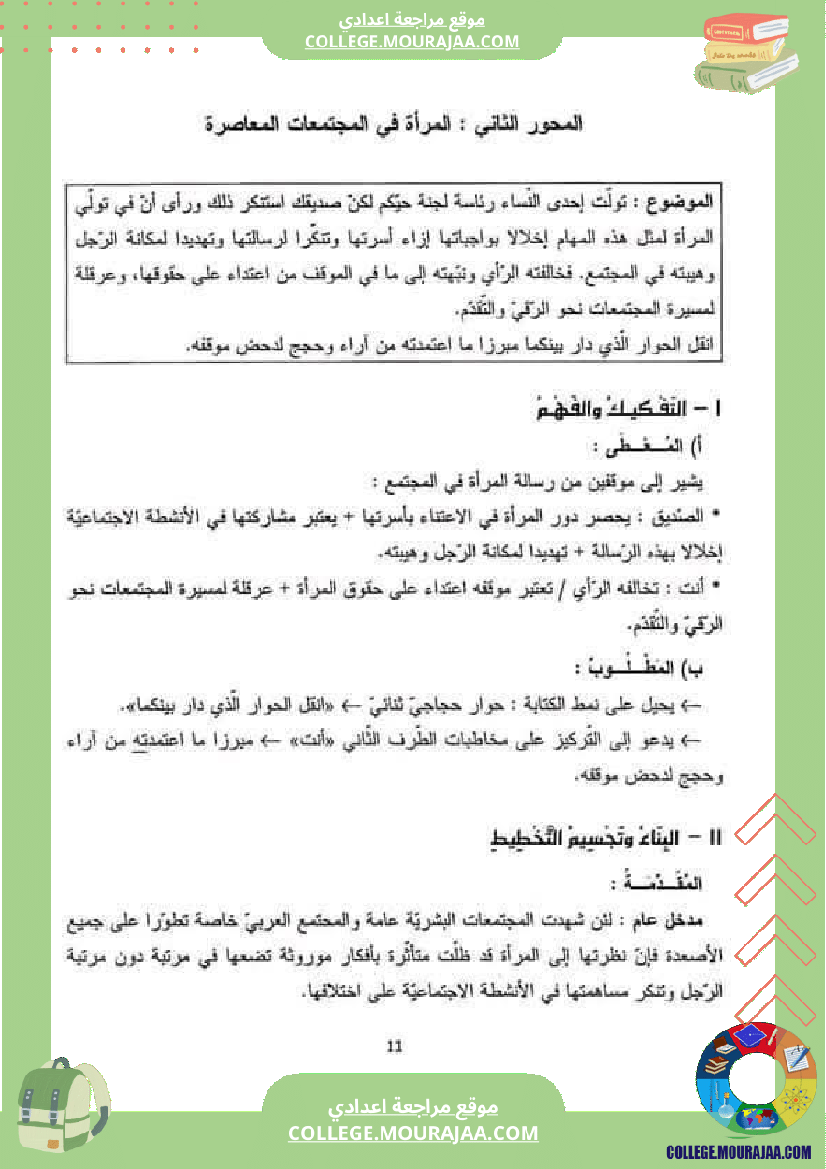 تاسعة أساسي المرأة في المجتمعات المعاصرة