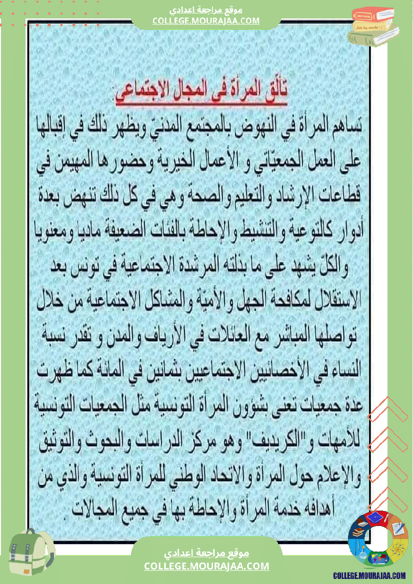 تاسعة_أساسي_المرأة_في_المجتمعات_المعاصرة