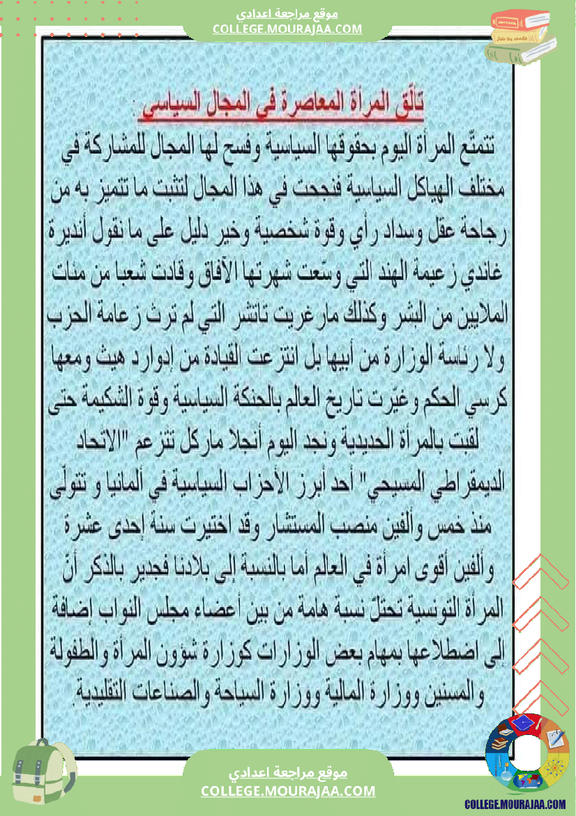 تاسعة_أساسي_المرأة_في_المجتمعات_المعاصرة