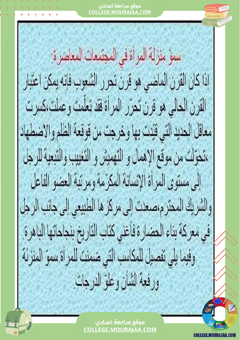 تاسعة_أساسي_المرأة_في_المجتمعات_المعاصرة