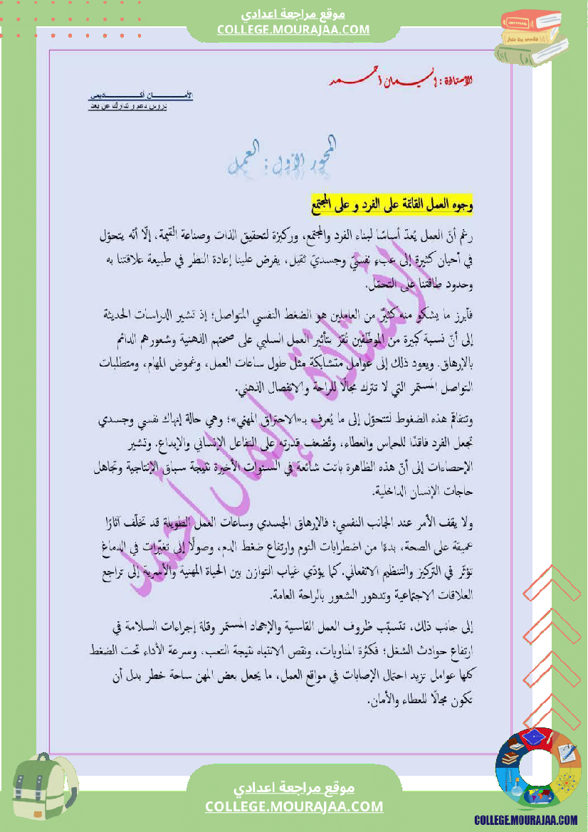 تاسعة أساسي عربية الثلاثي الاول محور العمل حصة ادماجية