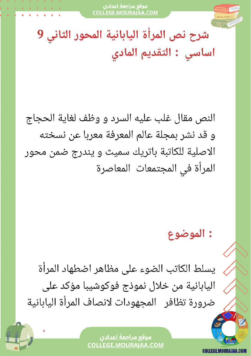 تاسعة أساسي عربية شرح نص المحور الثاني المرأة في المجتمعات المعاصرة نص المرأة اليابانية بالاصلاح