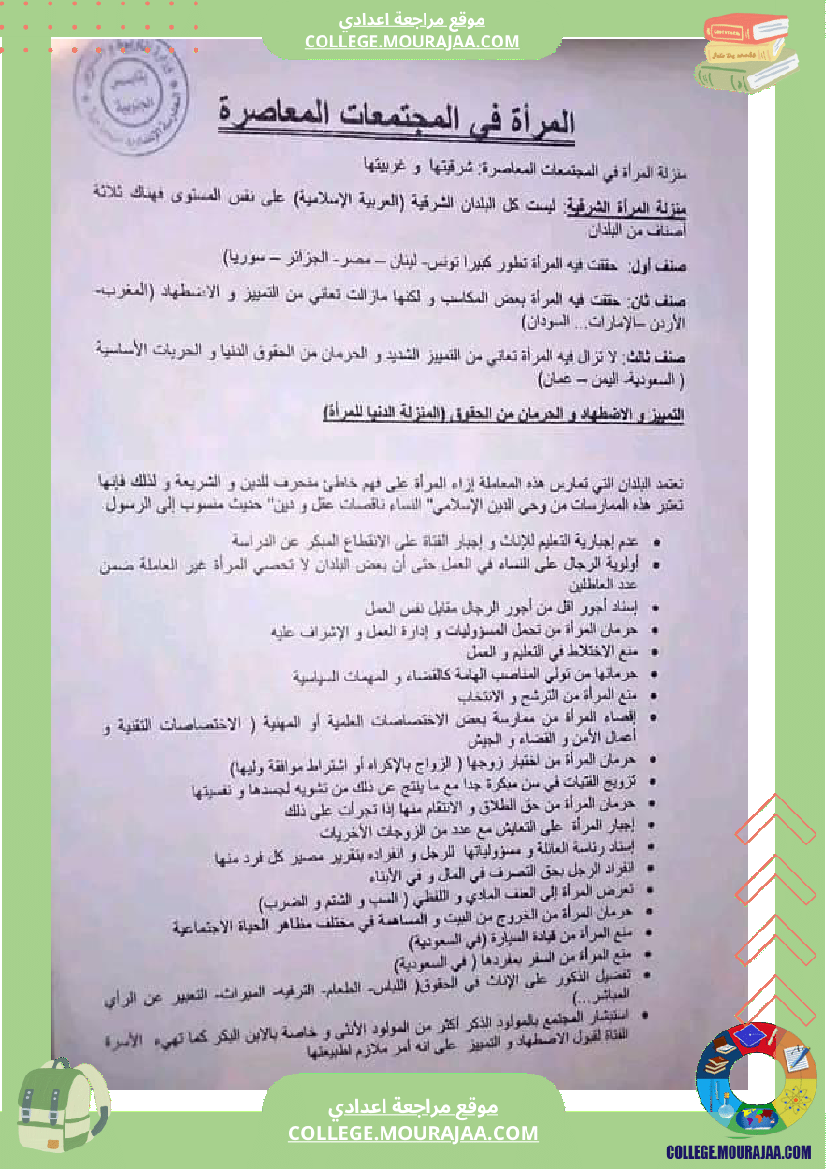 تاسعة_أساسي_عربية_محور_المرأة_المجتمعات_المعاصرة