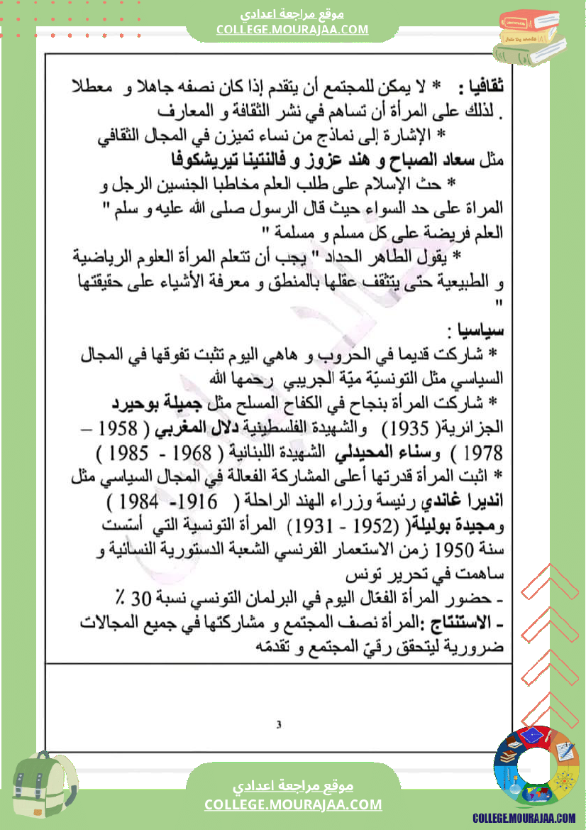 تاسعة_أساسي_عربية_محور_المرأة_في_المجتمعات_المعاصرة