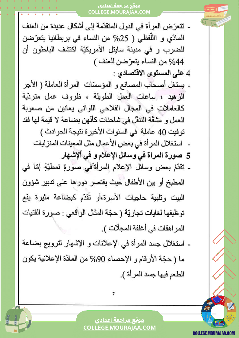 تاسعة_أساسي_عربية_محور_المرأة_في_المجتمعات_المعاصرة