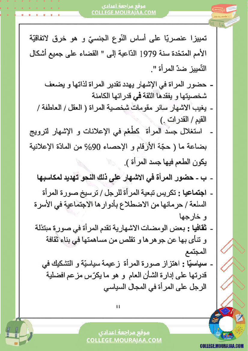 تاسعة_أساسي_عربية_محور_المرأة_في_المجتمعات_المعاصرة