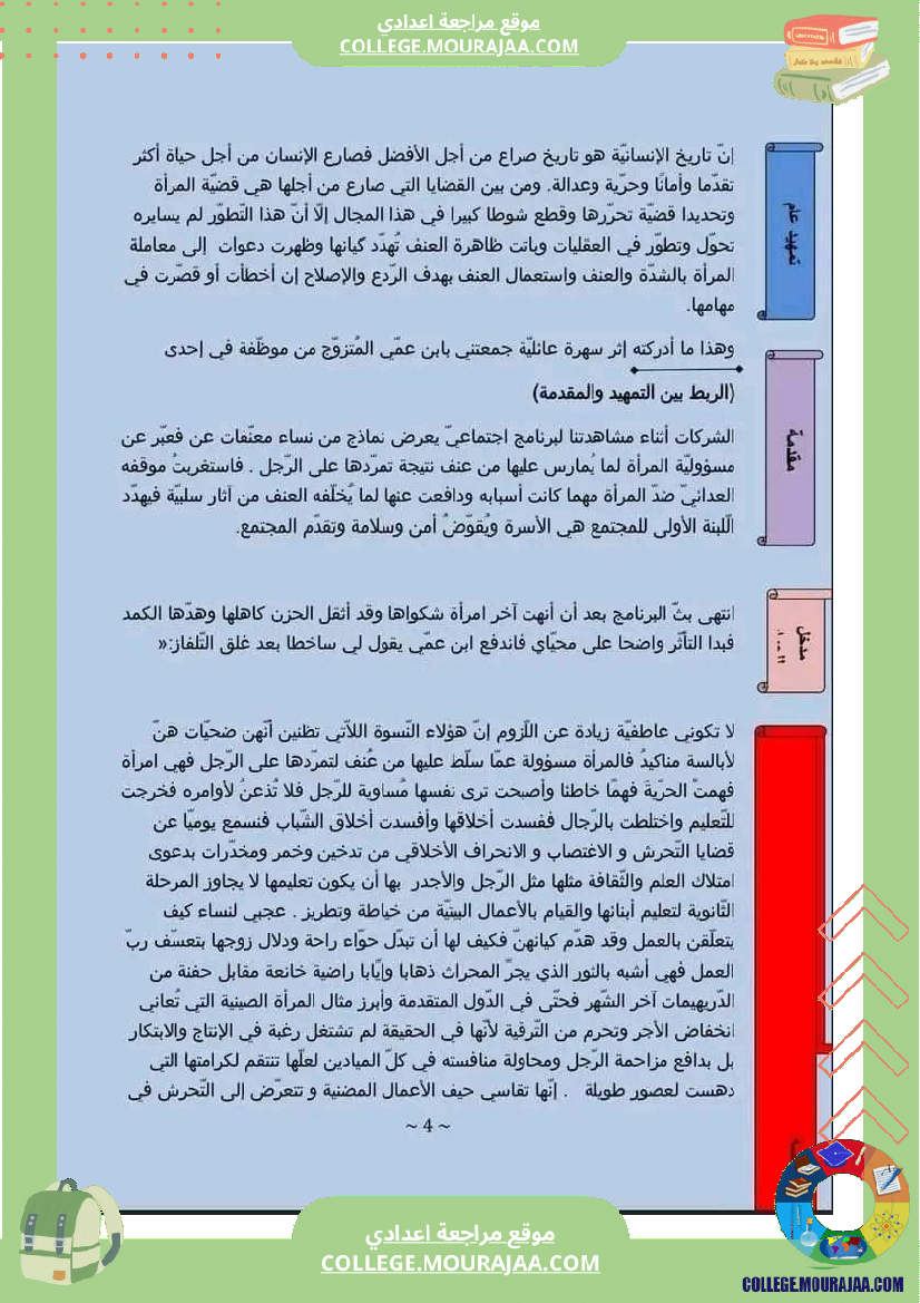 تاسعة_أساسي_عربية_محور_المرأة_في_المجتمعات_المعاصرة_انشاء