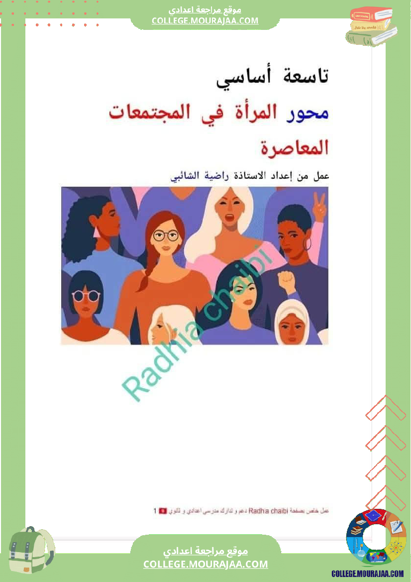 تاسعة أساسي محور المرأة في المجتمعات المعاصرة