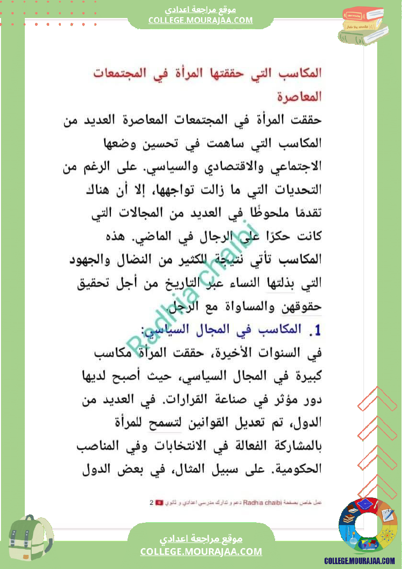 تاسعة_أساسي_محور_المرأة_في_المجتمعات_المعاصرة