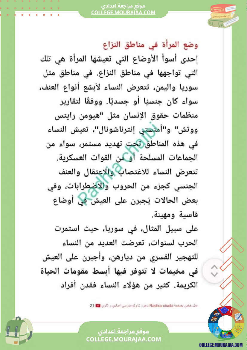 تاسعة_أساسي_محور_المرأة_في_المجتمعات_المعاصرة