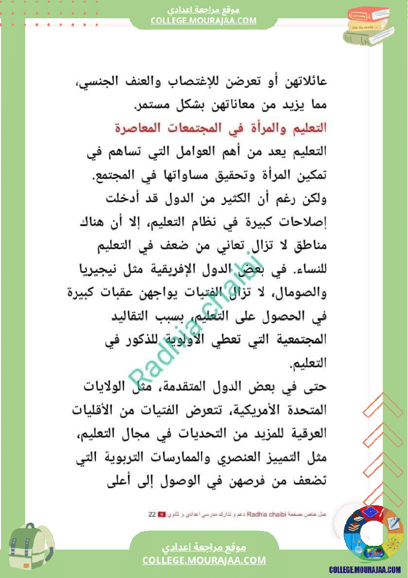 تاسعة_أساسي_محور_المرأة_في_المجتمعات_المعاصرة