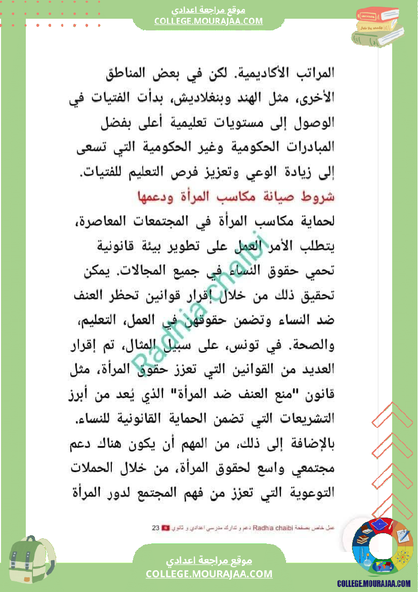 تاسعة_أساسي_محور_المرأة_في_المجتمعات_المعاصرة