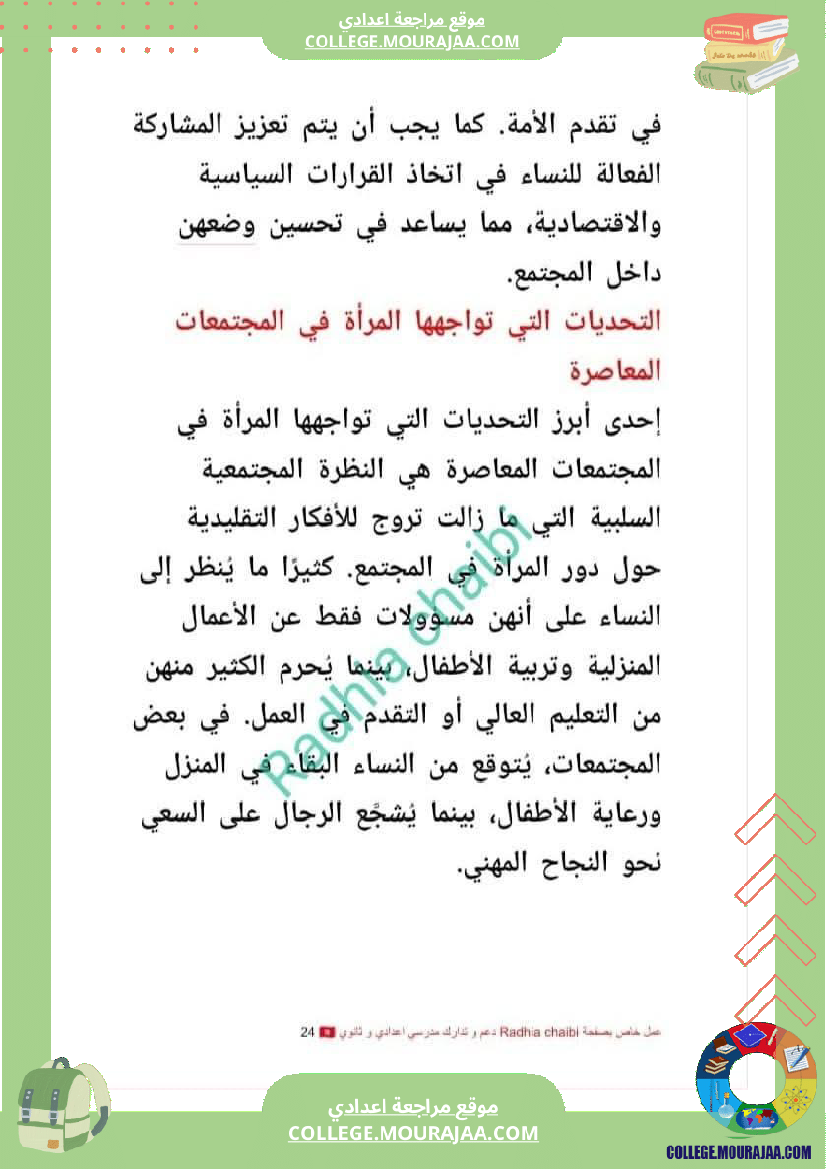 تاسعة_أساسي_محور_المرأة_في_المجتمعات_المعاصرة