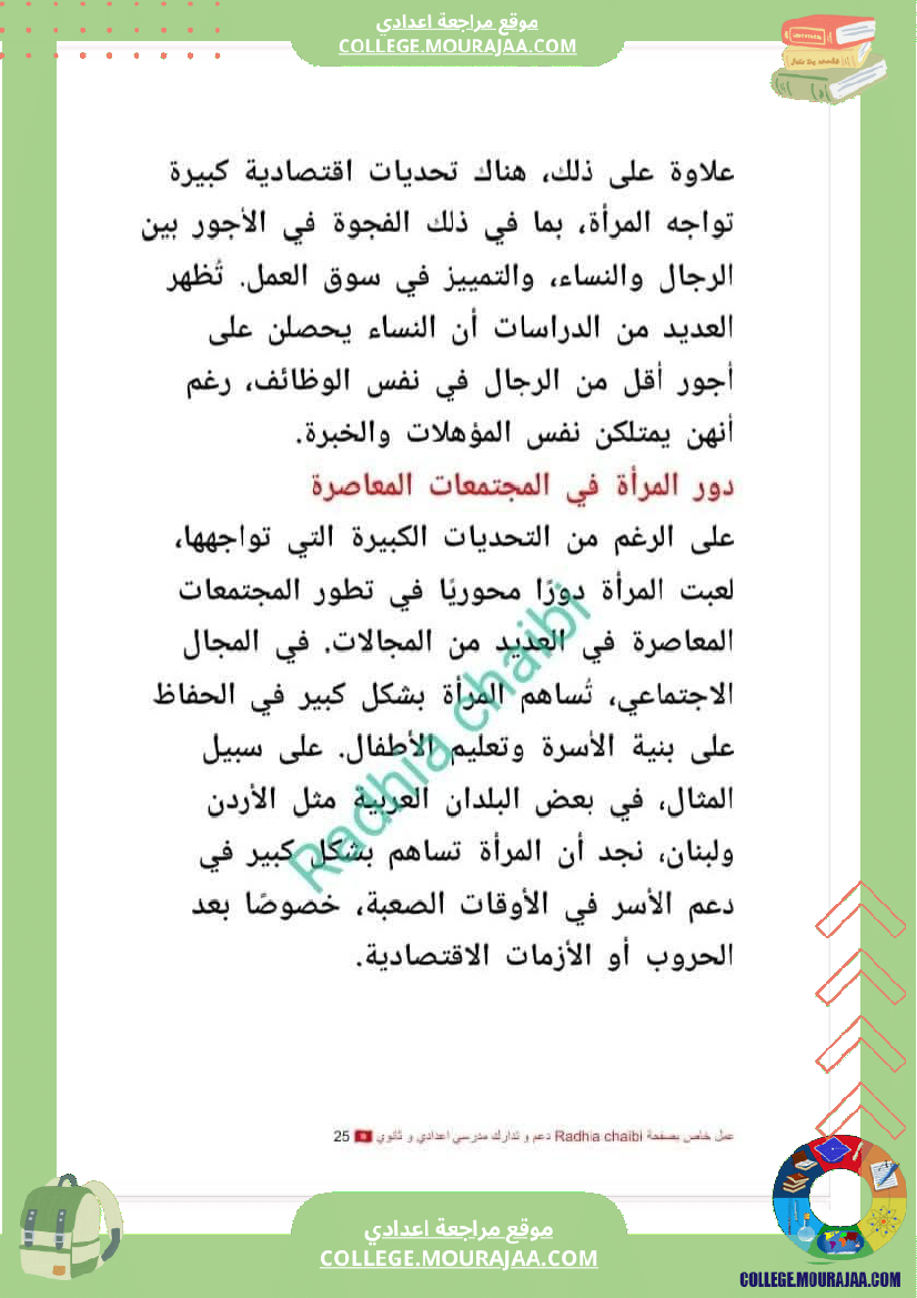 تاسعة_أساسي_محور_المرأة_في_المجتمعات_المعاصرة