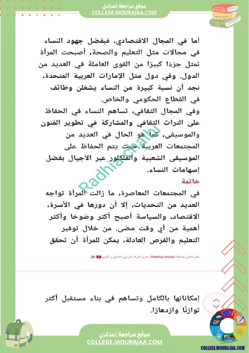 تاسعة_أساسي_محور_المرأة_في_المجتمعات_المعاصرة