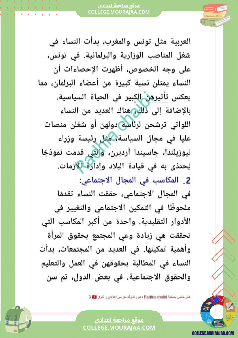 تاسعة_أساسي_محور_المرأة_في_المجتمعات_المعاصرة