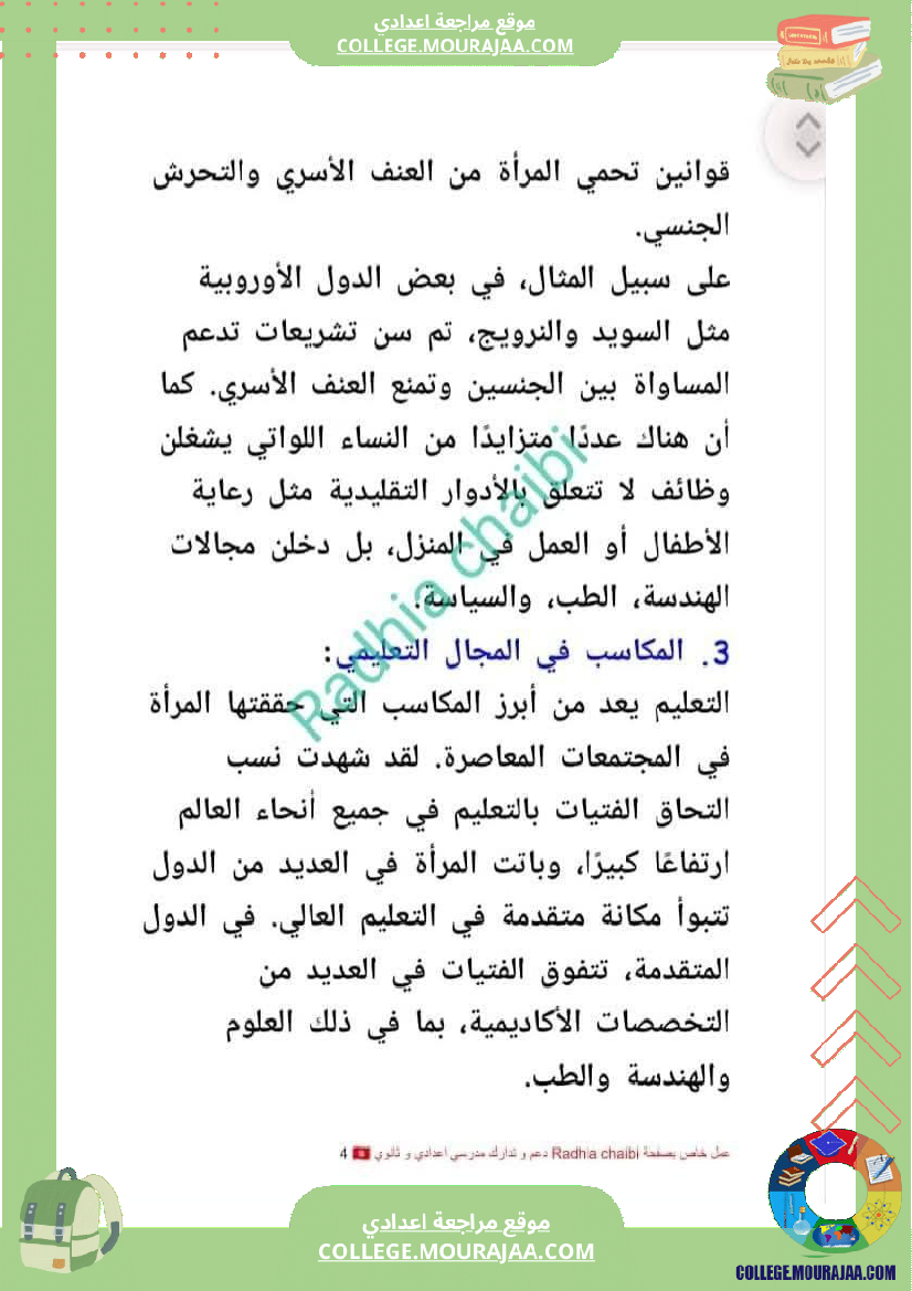 تاسعة_أساسي_محور_المرأة_في_المجتمعات_المعاصرة