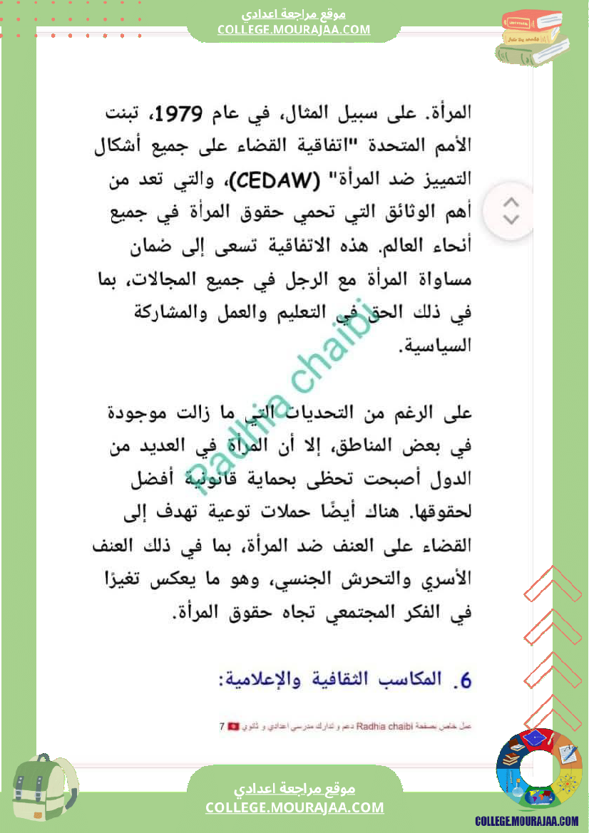 تاسعة_أساسي_محور_المرأة_في_المجتمعات_المعاصرة