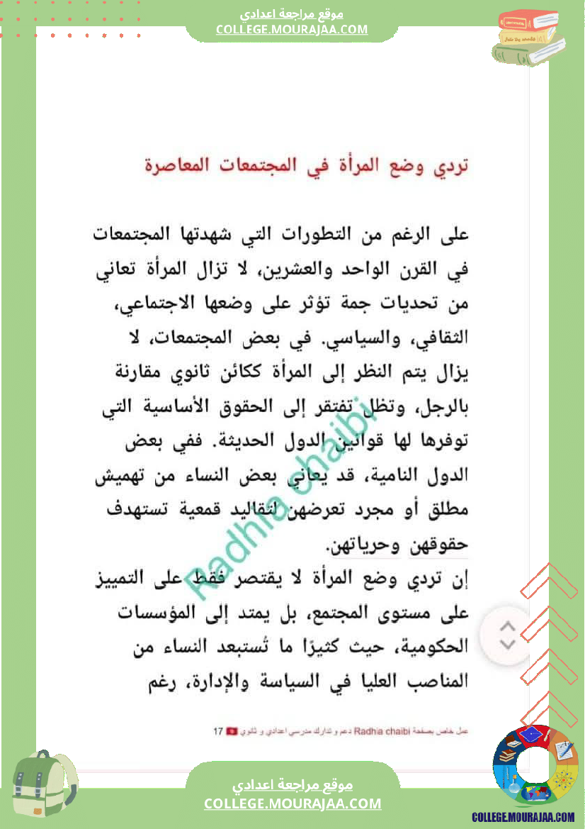 تاسعة_أساسي_محور_المرأة_في_المجتمعات_المعاصرة