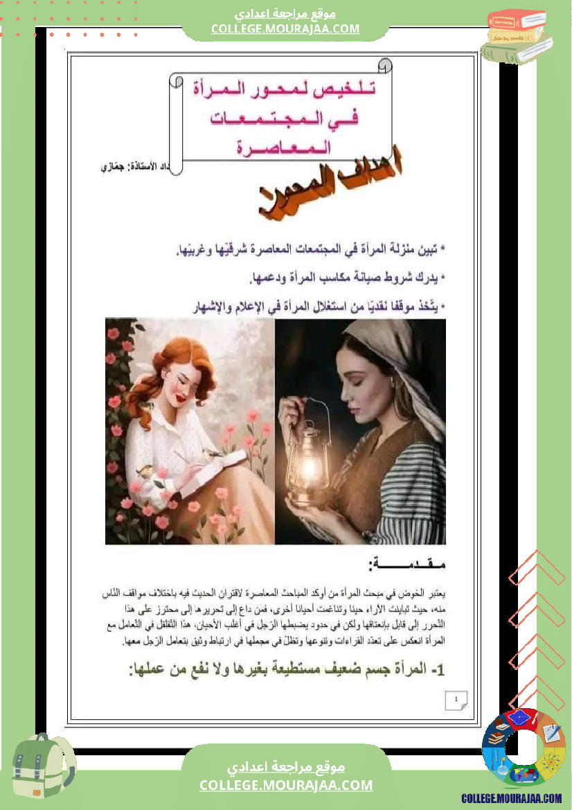 تاسعة أساسي محور المرأة في المجتمعات المعاصرة تلخيص