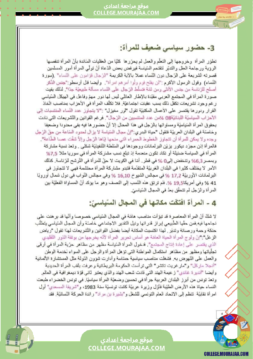 تاسعة_أساسي_محور_المرأة_في_المجتمعات_المعاصرة_تلخيص