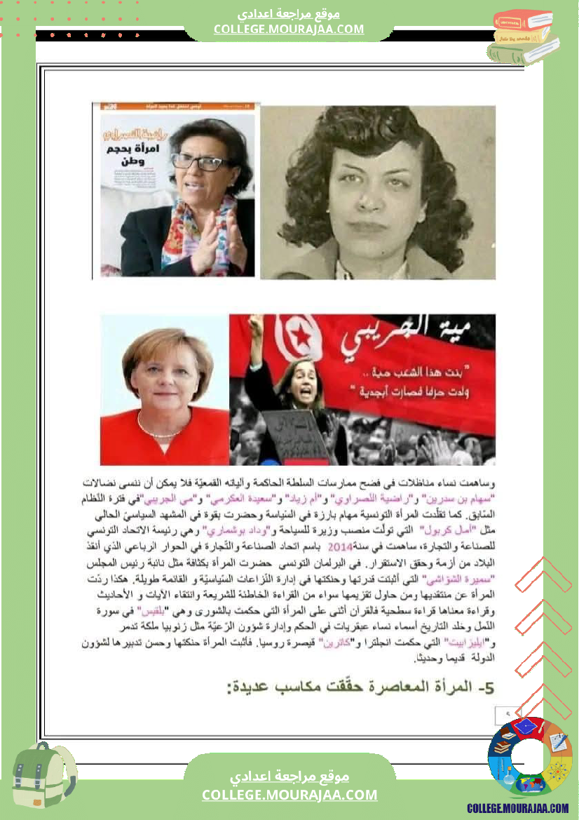 تاسعة_أساسي_محور_المرأة_في_المجتمعات_المعاصرة_تلخيص