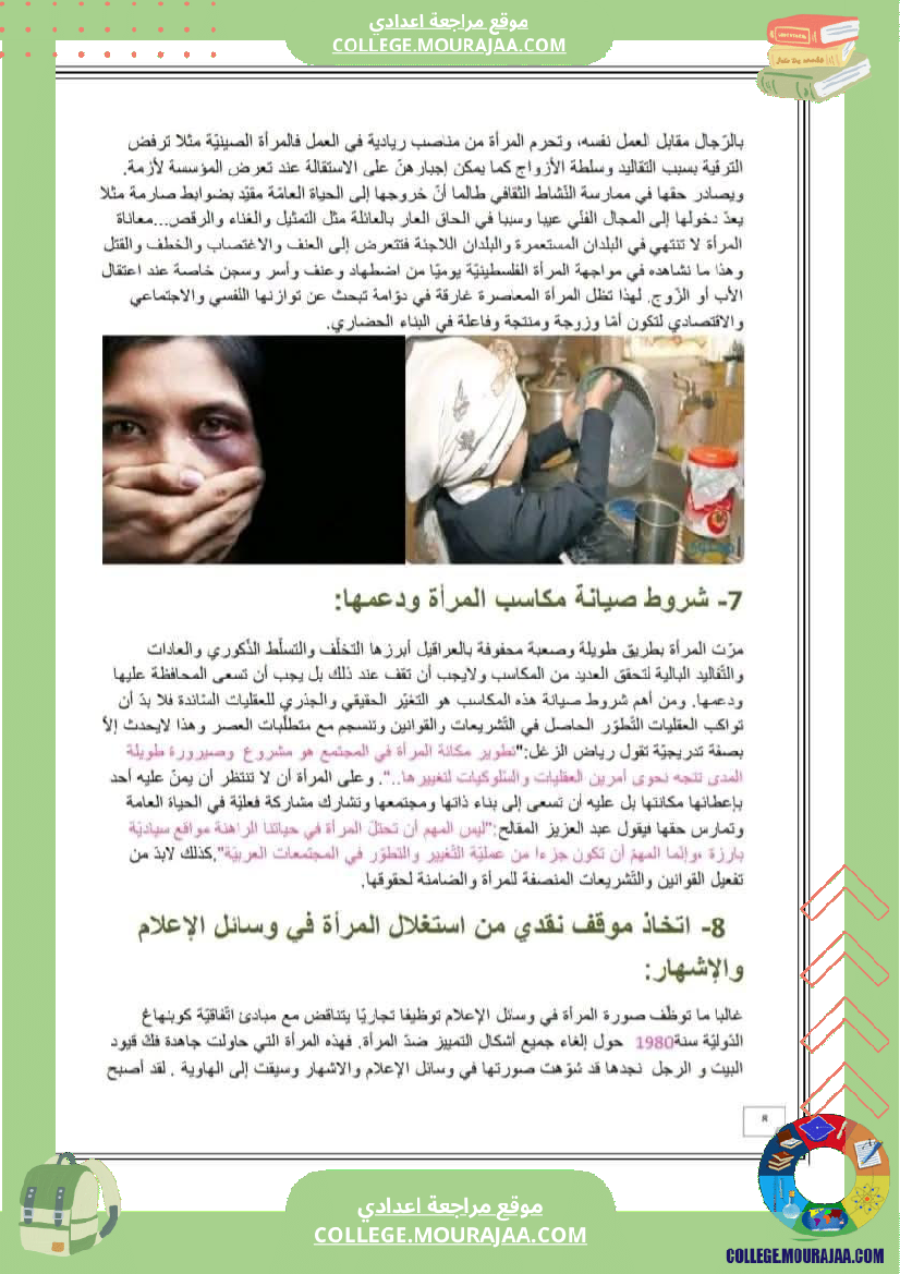 تاسعة_أساسي_محور_المرأة_في_المجتمعات_المعاصرة_تلخيص