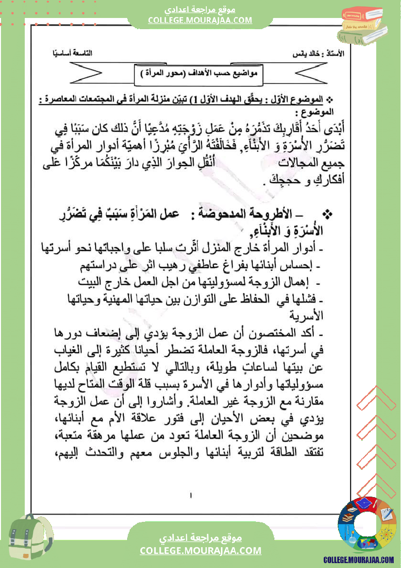 تاسعة أساسي محور المرأة في المجتمعات المعاصرة ملخص مع مواضيع بالاصلاح و المنهجية