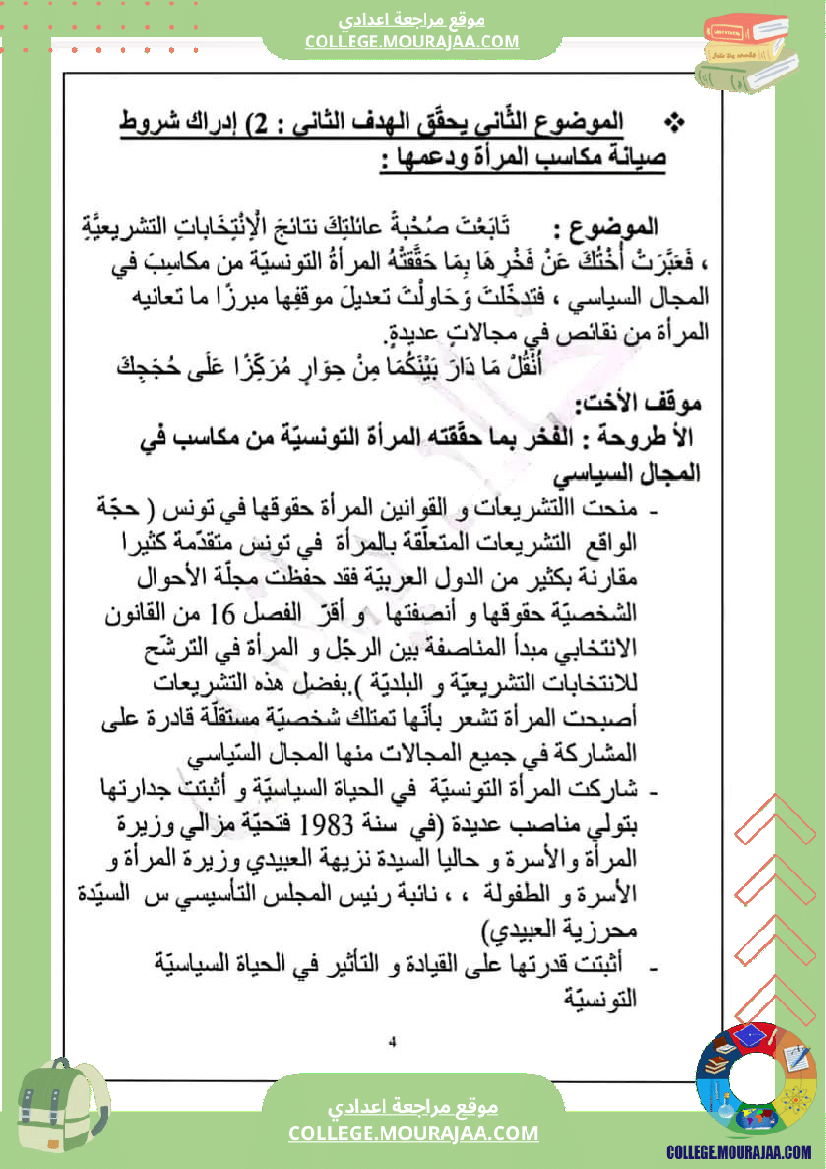 تاسعة أساسي محور المرأة في المجتمعات المعاصرة ملخص مع مواضيع بالاصلاح و المنهجية