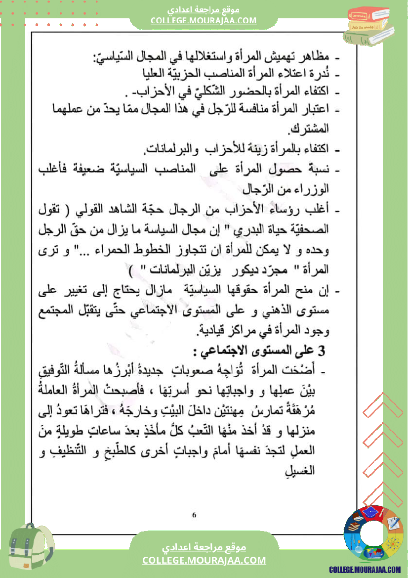 تاسعة أساسي محور المرأة في المجتمعات المعاصرة ملخص مع مواضيع بالاصلاح و المنهجية