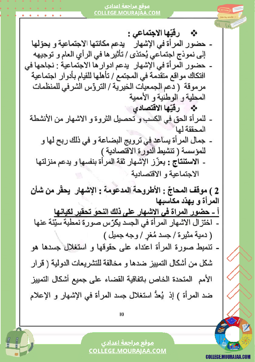 تاسعة أساسي محور المرأة في المجتمعات المعاصرة ملخص مع مواضيع بالاصلاح و المنهجية