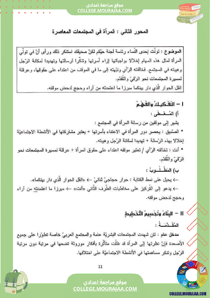 تاسعة أساسي محور المرأة في المجتمعات المعاصرة ملخص مع مواضيع بالاصلاح و المنهجية
