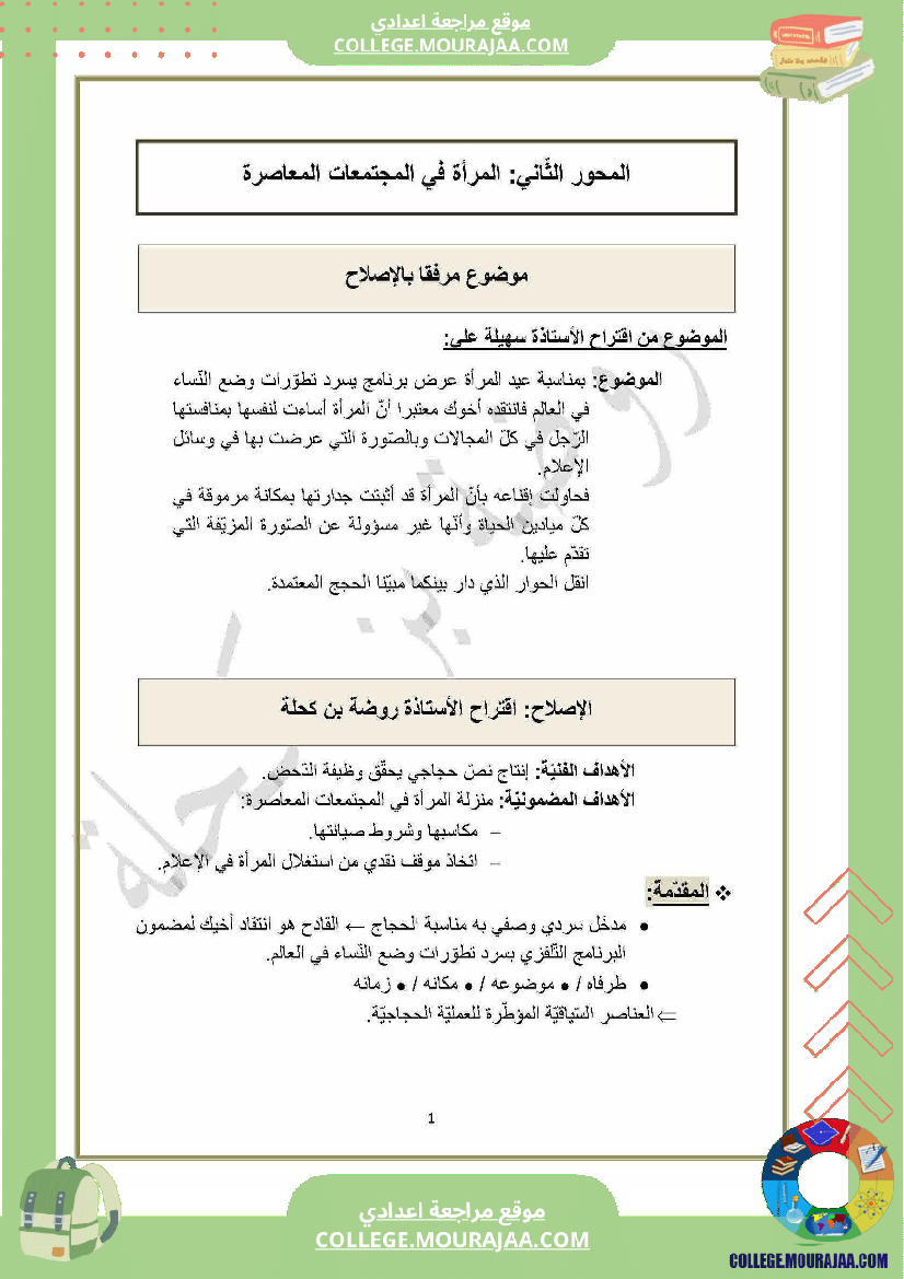 محور المرأة في المجتمعات المعاصرة سنة التاسعة عربية