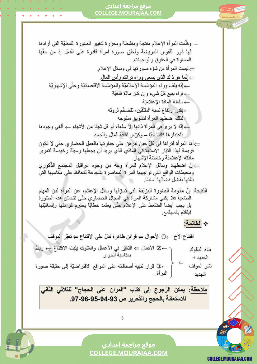 محور_المرأة_في_المجتمعات_المعاصرة_سنة_التاسعة_عربية