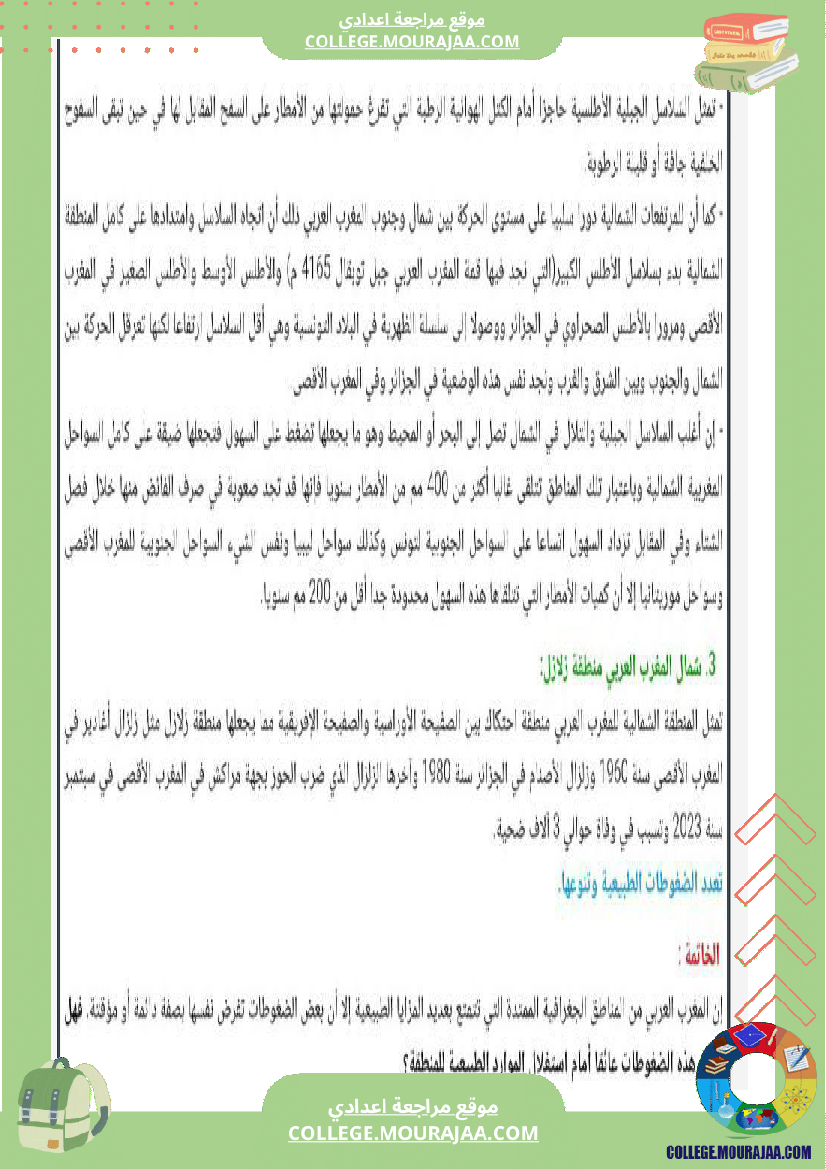 تاسعة أساسي جغرافيا الثلاثي الأول درس المغرب العربي حدوده و دوله و عواصمه مع تمارين بالاصلاح