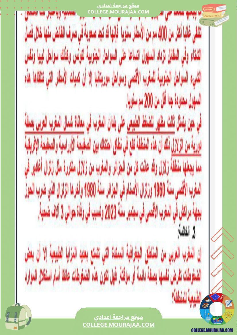 تاسعة أساسي جغرافيا الثلاثي الأول درس المغرب العربي حدوده و دوله و عواصمه مع تمارين بالاصلاح