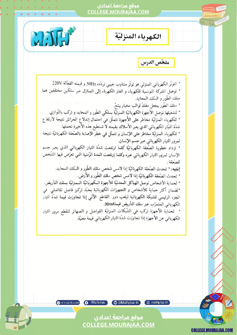 تاسعة أساسي علوم فيزيائية الثلاثي الأول ملخصات تمارين فروض تأليفية