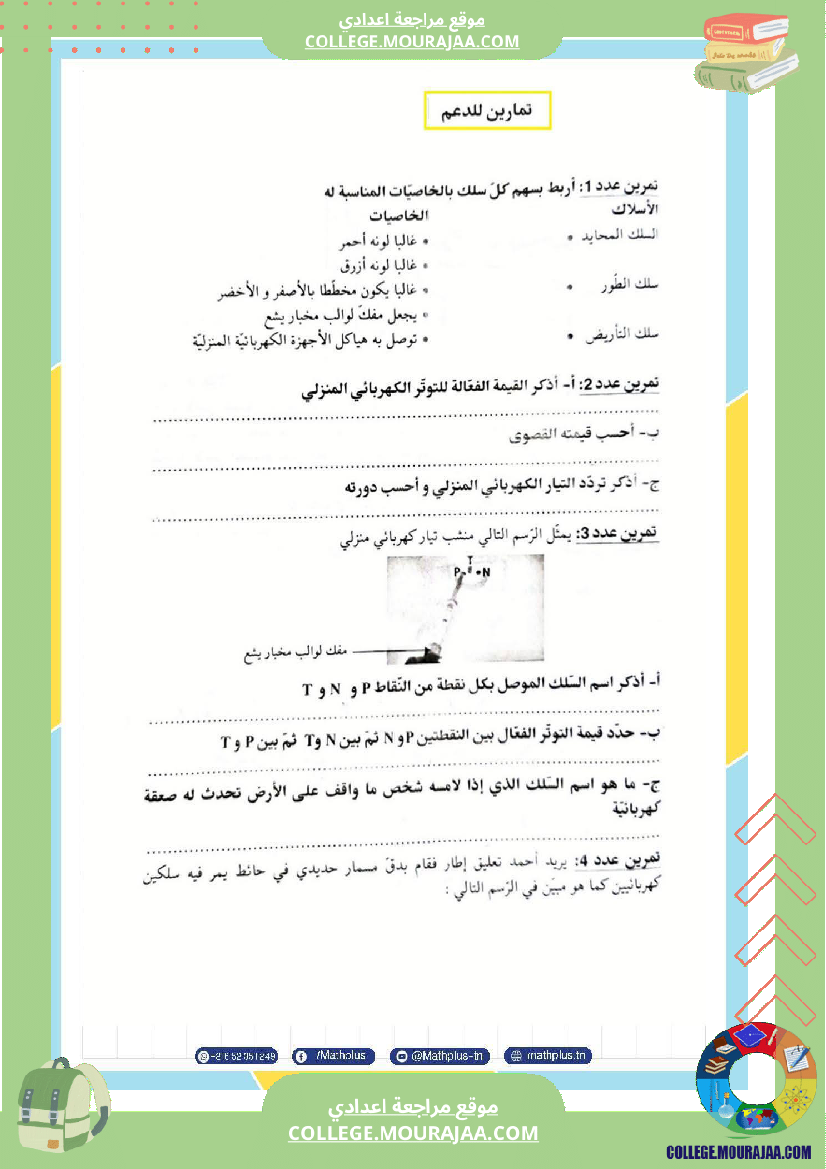 تاسعة_أساسي_علوم_فيزيائية_الثلاثي_الأول_ملخصات_تمارين_فروض_تأليفية