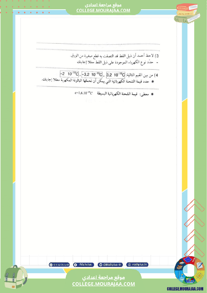 تاسعة_أساسي_علوم_فيزيائية_الثلاثي_الأول_ملخصات_تمارين_فروض_تأليفية