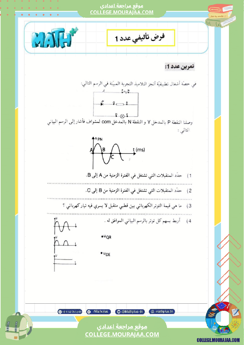 تاسعة_أساسي_علوم_فيزيائية_الثلاثي_الأول_ملخصات_تمارين_فروض_تأليفية