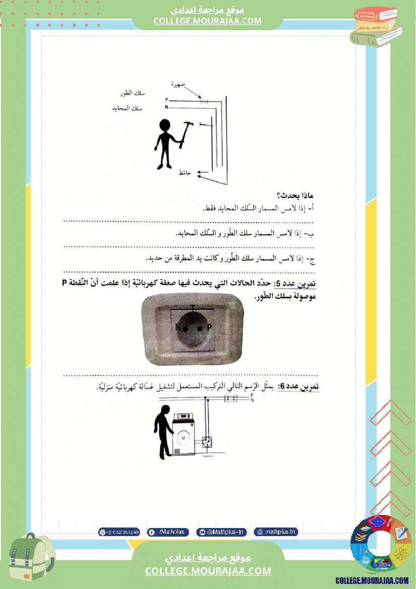 تاسعة_أساسي_علوم_فيزيائية_الثلاثي_الأول_ملخصات_تمارين_فروض_تأليفية